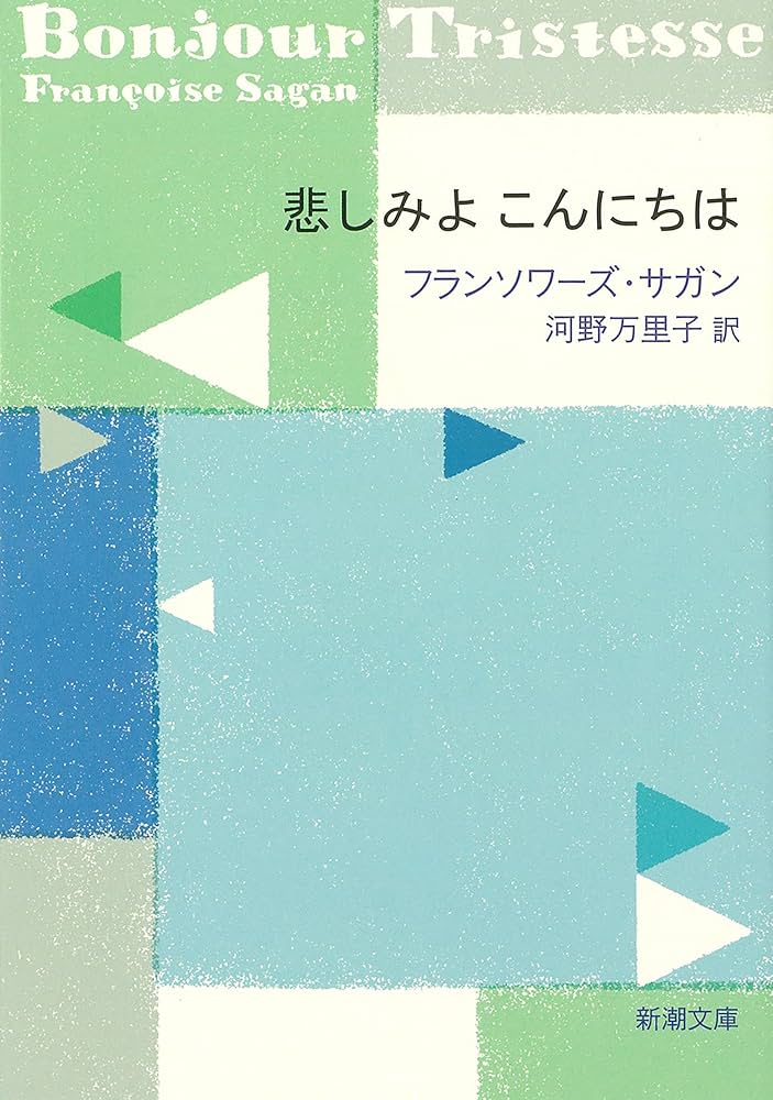 Amazon.co.jp: 悲しみよ こんにちは（新潮文庫） eBook